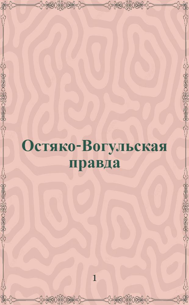 Остяко-Вогульская правда : Орган Остяко-Вогульского ОК ВКП(б), Окрисполкома, Самаровского райкома ВКП(б) и Самаровск. райисполкома, Омской области. № 25(1522) : № 25(1522)