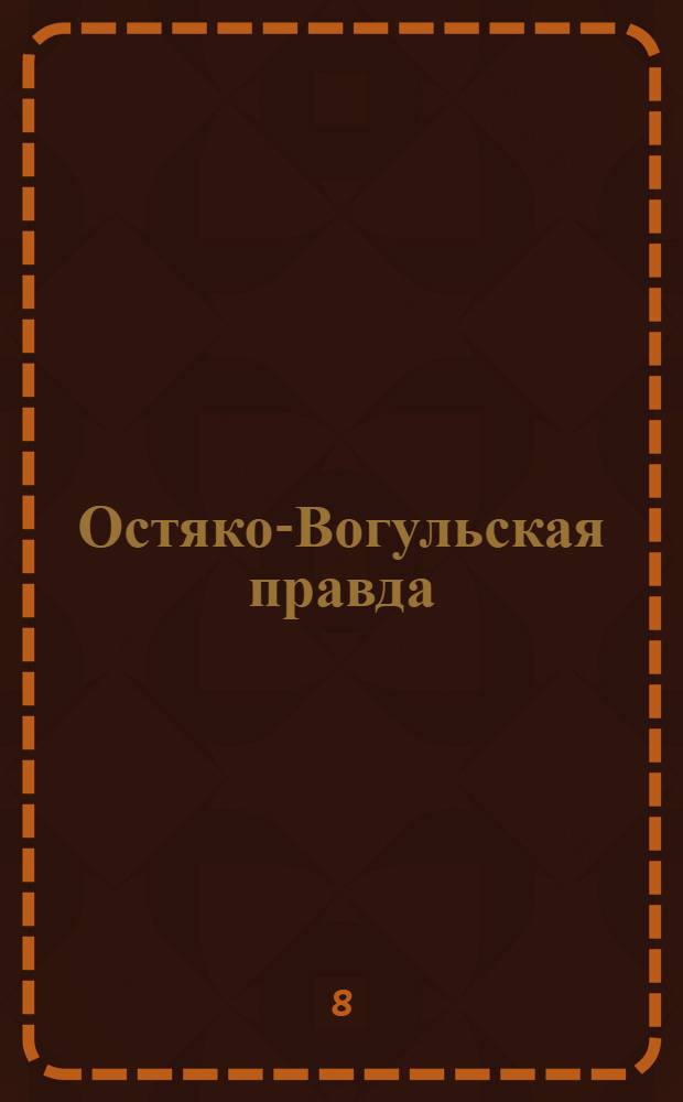 Остяко-Вогульская правда : Орган Остяко-Вогульского ОК ВКП(б), Окрисполкома, Самаровского райкома ВКП(б) и Самаровск. райисполкома, Омской области. № 31(1528) : № 31(1528)