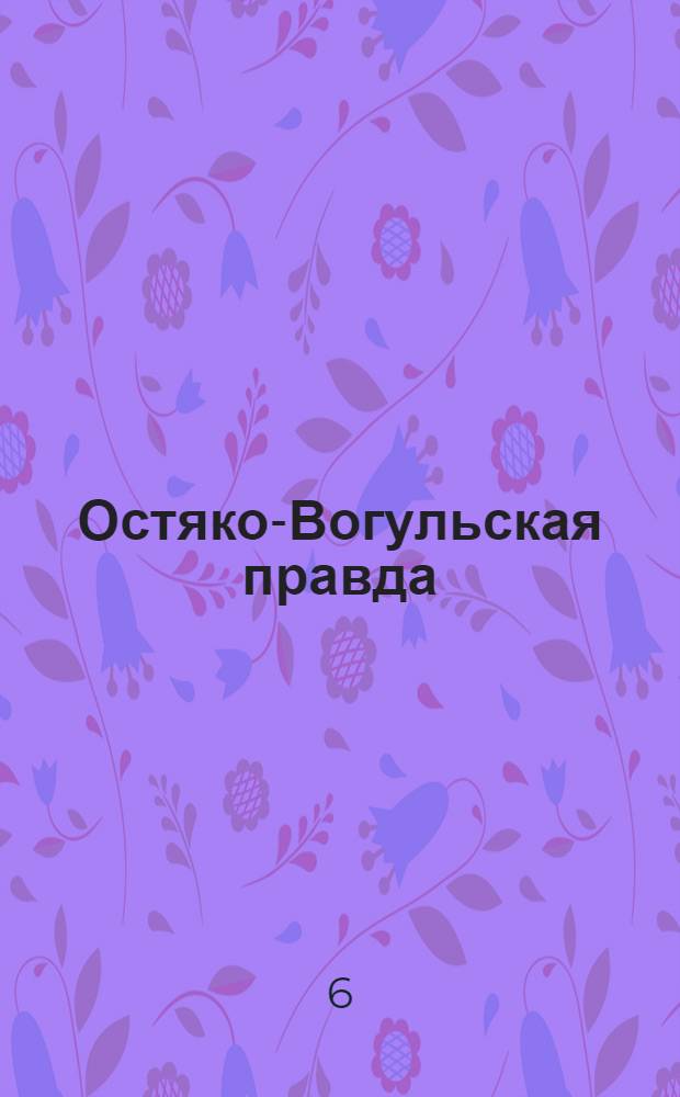 Остяко-Вогульская правда : Орган Остяко-Вогульского ОК ВКП(б), Окрисполкома, Самаровского райкома ВКП(б) и Самаровск. райисполкома, Омской области. № 54(1551) : № 54(1551)