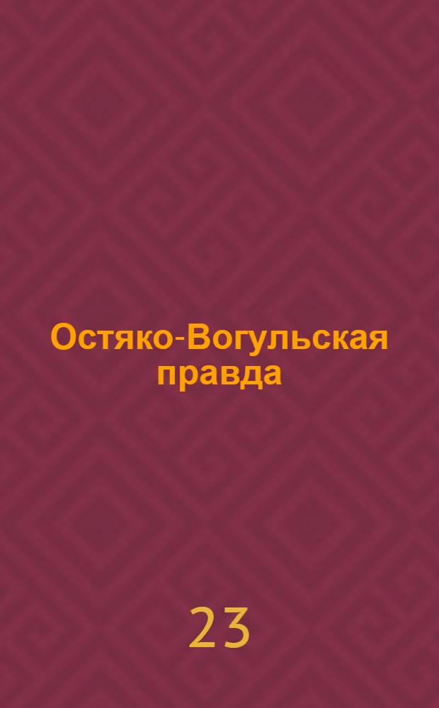 Остяко-Вогульская правда : Орган Остяко-Вогульского окружного и Самаровского районного комитетов ВКП(б) и Остяко-Вогульского окружного Совета депутатов трудящихся. № 94(1591) : № 94(1591)