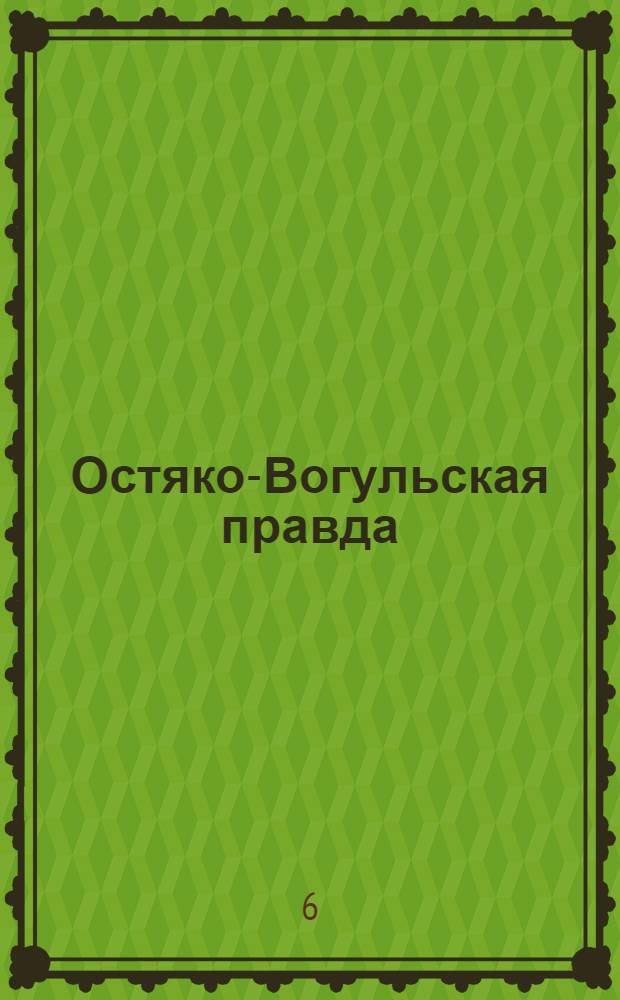 Остяко-Вогульская правда : Орган Остяко-Вогульского окружного и Самаровского районного комитетов ВКП(б) и Остяко-Вогульского окружного Совета депутатов трудящихся. № 103(1600) : № 103(1600)