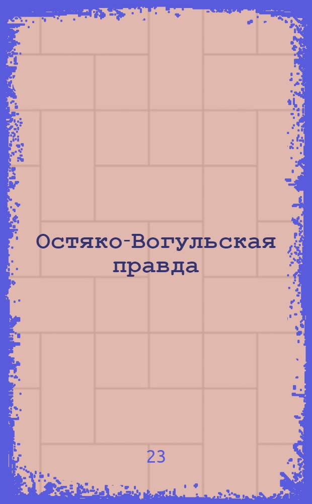 Остяко-Вогульская правда : Орган Остяко-Вогульского окружного и Самаровского районного комитетов ВКП(б) и Остяко-Вогульского окружного Совета депутатов трудящихся. № 143(1640) : № 143(1640)