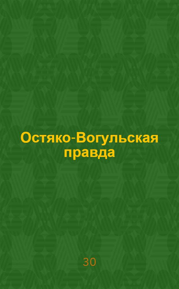 Остяко-Вогульская правда : Орган Остяко-Вогульского окружного и Самаровского районного комитетов ВКП(б) и Остяко-Вогульского окружного Совета депутатов трудящихся. № 149(1646) : № 149(1646)