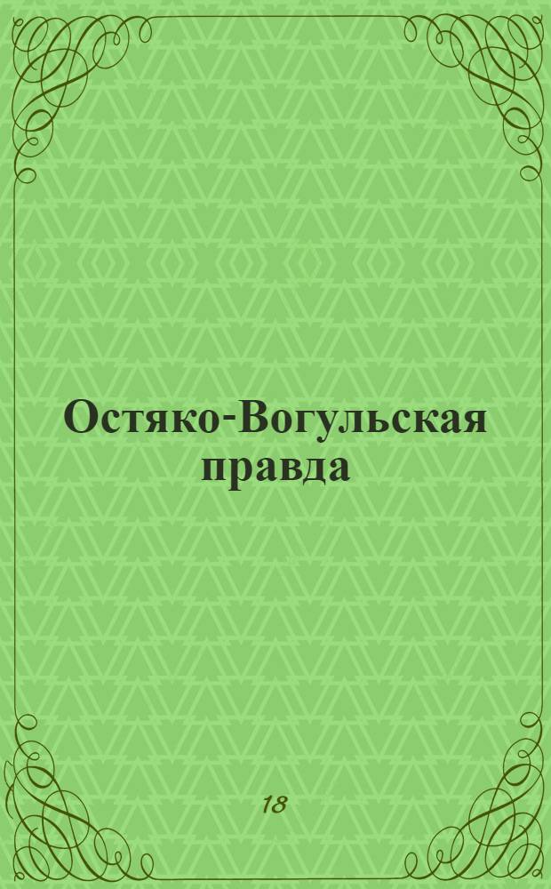 Остяко-Вогульская правда : Орган Остяко-Вогульского окружного и Самаровского районного комитетов ВКП(б) и Остяко-Вогульского окружного Совета депутатов трудящихся. № 163(1660) : № 163(1660)