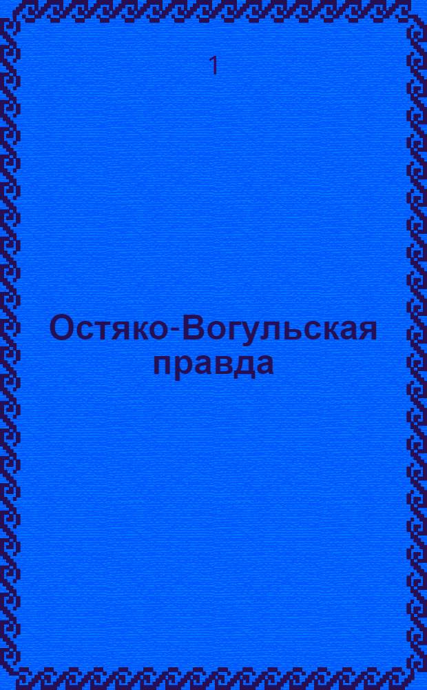 Остяко-Вогульская правда : Орган Остяко-Вогульского окружного и Самаровского районного комитетов ВКП(б) и Остяко-Вогульского окружного Совета депутатов трудящихся. № 254(1751) : № 254(1751)