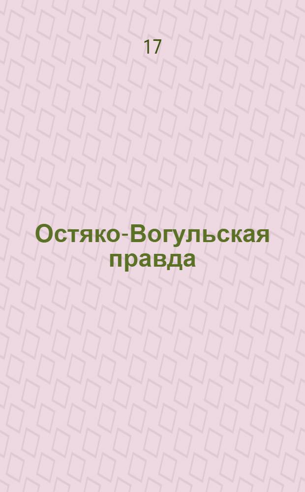 Остяко-Вогульская правда : Орган Ханты-Мансийского окружного и Самаровского районного комитетов ВКП(б) и Ханты-Мансийского окружного Совета депутатов трудящихся. № 266(1763) : № 266(1763)