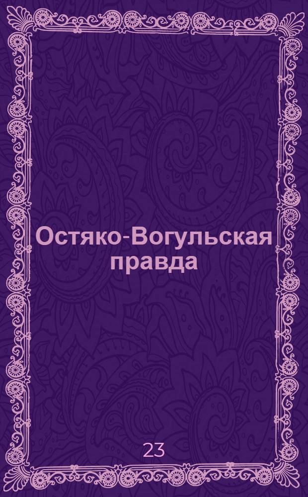 Остяко-Вогульская правда : Орган Ханты-Мансийского окружного и Самаровского районного комитетов ВКП(б) и Ханты-Мансийского окружного Совета депутатов трудящихся. № 271(1768) : № 271(1768)