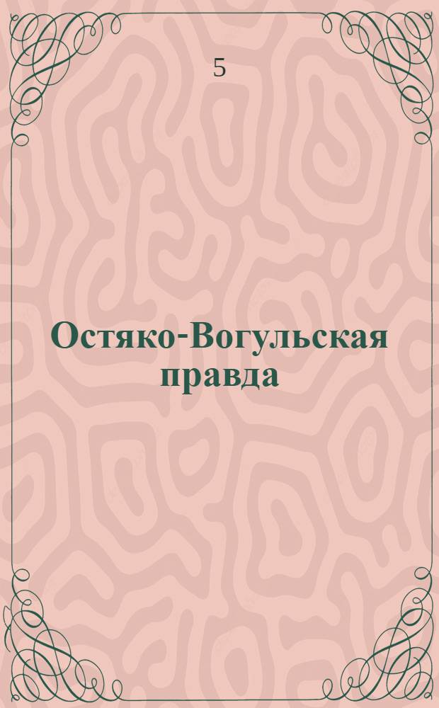 Остяко-Вогульская правда : Орган Ханты-Мансийского окружного и Самаровского районного комитетов ВКП(б) и Ханты-Мансийского окружного Совета депутатов трудящихся. № 281(1778) : № 281(1778)