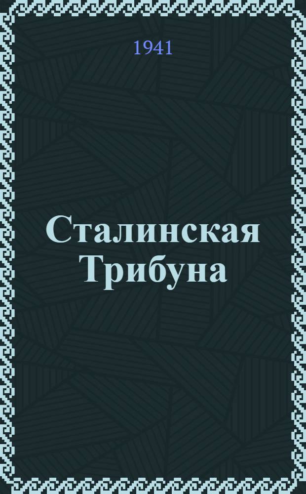 Сталинская Трибуна : Орган Ханты-Мансийского окружного и Самаровского районного комитетов ВКП(б) и Ханты-Мансийского окружного Совета депутатов трудящихся. 1941, № 9(1809) (11 янв.) : 1941, № 9(1809) (11 янв.)