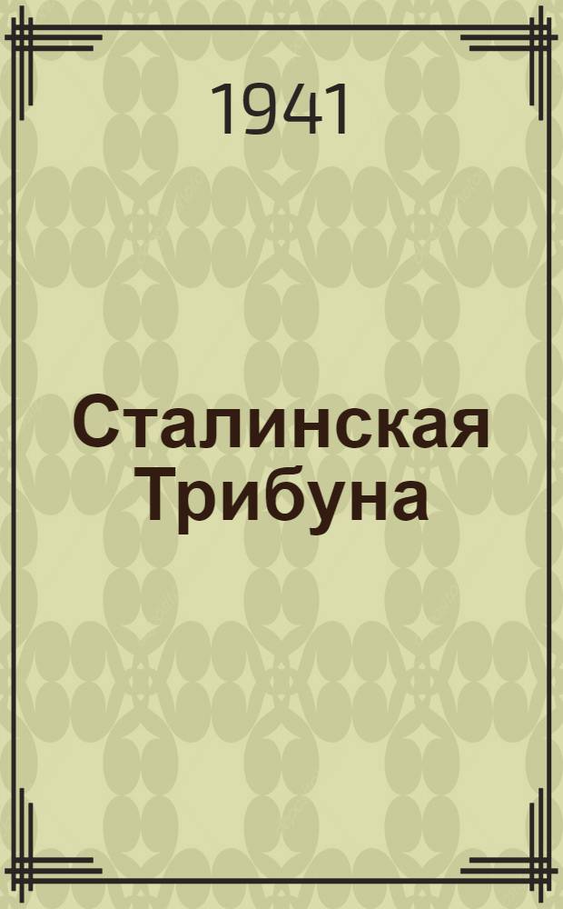 Сталинская Трибуна : Орган Ханты-Мансийского окружного и Самаровского районного комитетов ВКП(б) и Ханты-Мансийского окружного Совета депутатов трудящихся. 1941, № 23(1823) (29 янв.) : 1941, № 23(1823) (29 янв.)