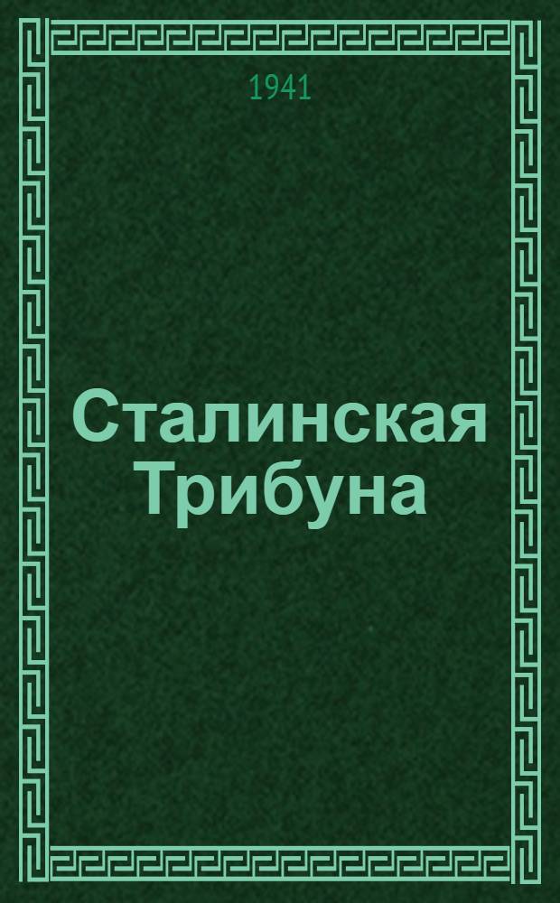 Сталинская Трибуна : Орган Ханты-Мансийского окружного и Самаровского районного комитетов ВКП(б) и Ханты-Мансийского окружного Совета депутатов трудящихся. 1941, № 28(1828) (4 февр.) : 1941, № 28(1828) (4 февр.)
