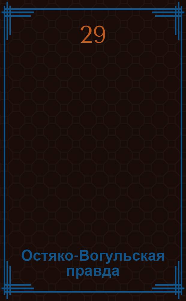 Остяко-Вогульская правда : Орган Остяко-Вогульского ОК ВКП(б), Окрисполкома, Окр. профсоюзов, Самаровского райкома ВКП(б) и Самаровск. райисполкома Омской области. № 177(833) : № 177(833)