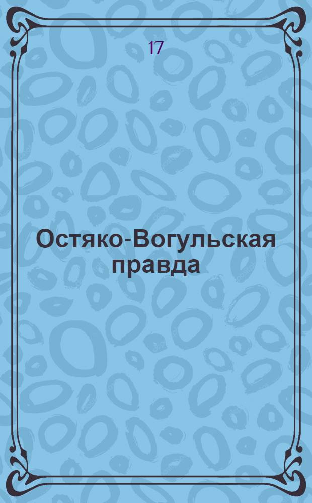 Остяко-Вогульская правда : Орган Остяко-Вогульского ОК ВКП(б), Окрисполкома, Самаровского райкома ВКП(б) и Самаровск. райисполкома Омской области. № 214(869) : № 214(869)
