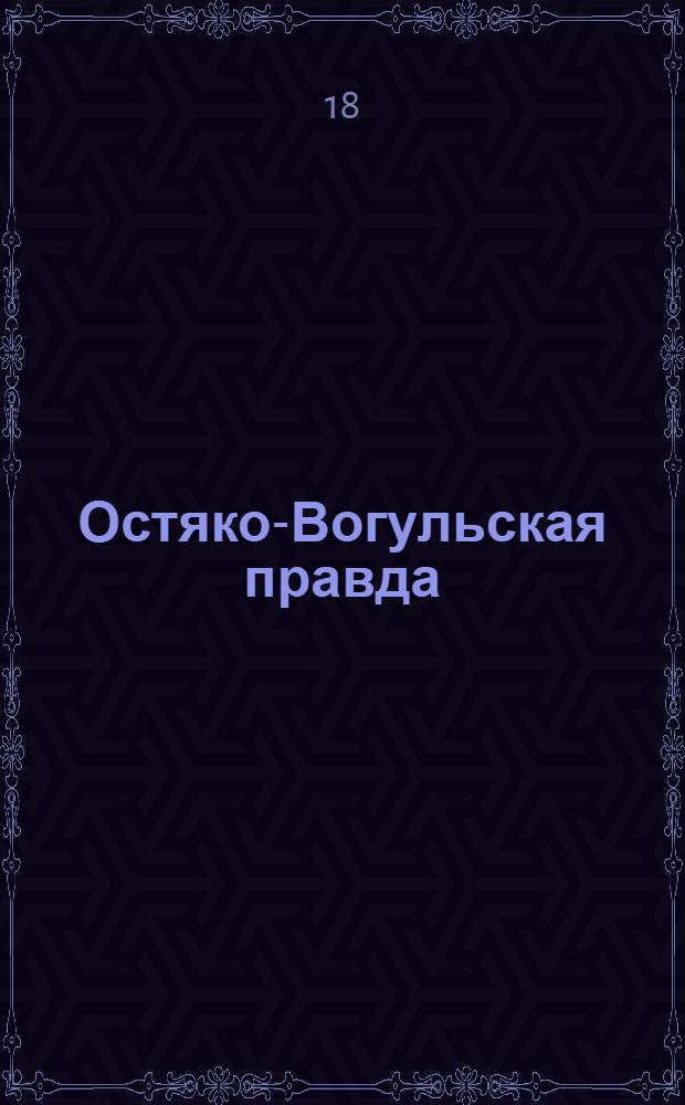 Остяко-Вогульская правда : Орган Остяко-Вогульского ОК ВКП(б), Окрисполкома, Самаровского райкома ВКП(б) и Самаровск. райисполкома Омской области. № 215(870) : № 215(870)
