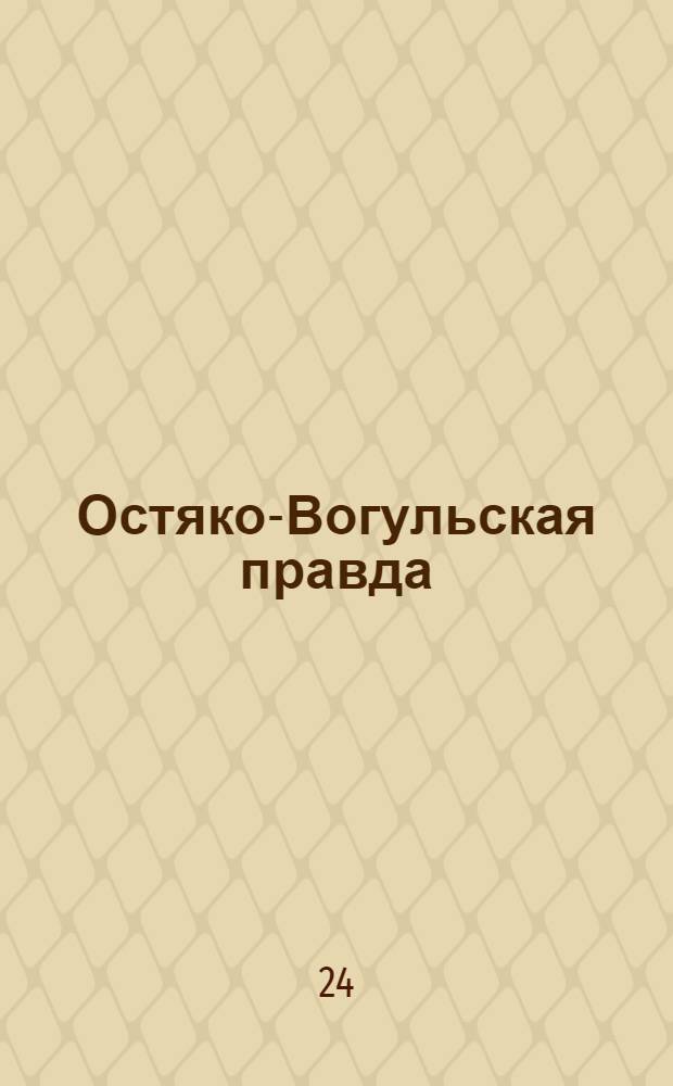 Остяко-Вогульская правда : Орган Остяко-Вогульского ОК ВКП(б), Окрисполкома, Самаровского райкома ВКП(б) и Самаровск. райисполкома Омской области. № 220(875) : № 220(875)