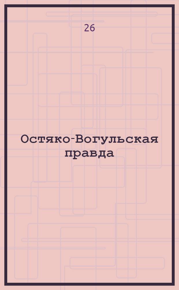 Остяко-Вогульская правда : Орган Остяко-Вогульского ОК ВКП(б), Окрисполкома, Самаровского райкома ВКП(б) и Самаровск. райисполкома Омской области. № 20(923) : № 20(923)