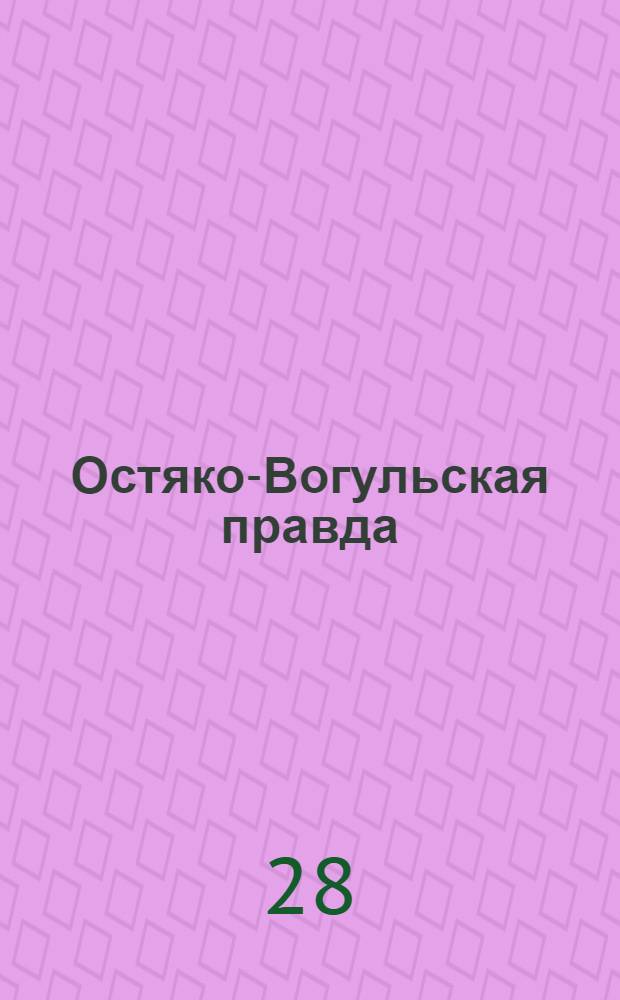 Остяко-Вогульская правда : Орган Остяко-Вогульского ОК ВКП(б), Окрисполкома, Самаровского райкома ВКП(б) и Самаровск. райисполкома Омской области. № 22(925) : № 22(925)