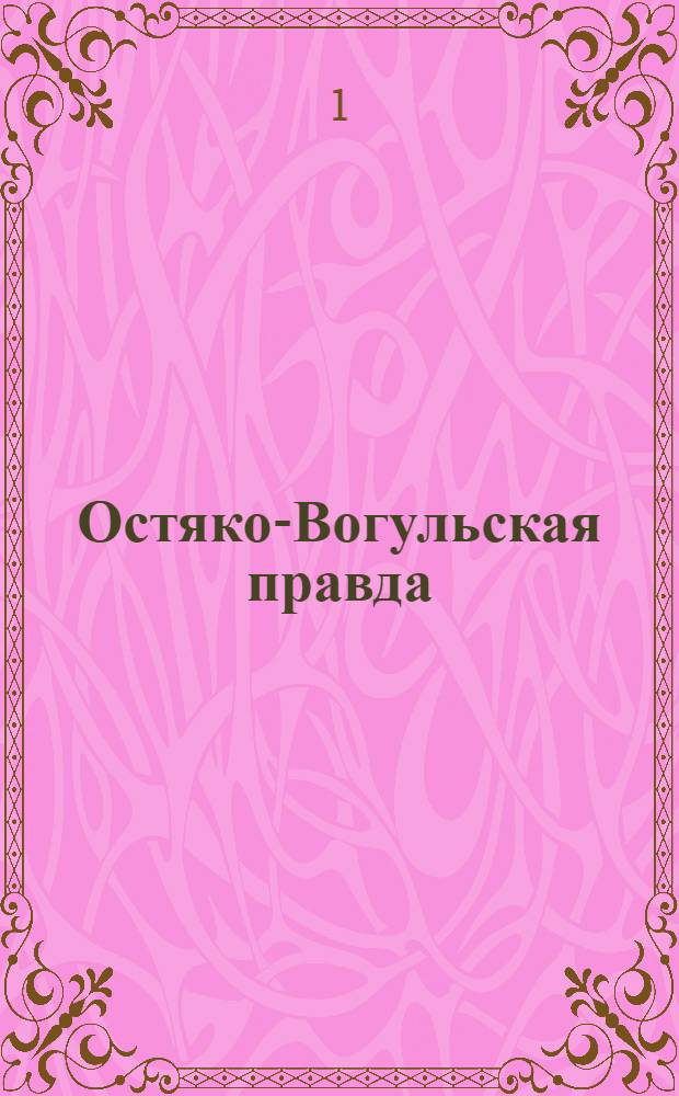 Остяко-Вогульская правда : Орган Остяко-Вогульского ОК ВКП(б), Окрисполкома, Самаровского райкома ВКП(б) и Самаровск. райисполкома Омской области. № 25(928) : № 25(928)