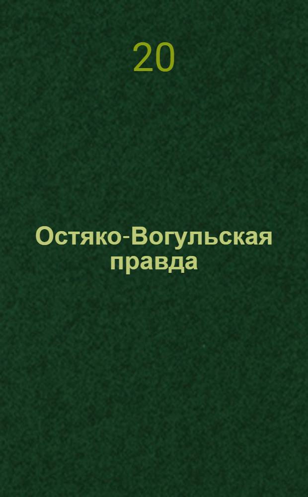 Остяко-Вогульская правда : Орган Остяко-Вогульского ОК ВКП(б), Окрисполкома, Самаровского райкома ВКП(б) и Самаровск. райисполкома Омской области. № 40(943) : № 40(943)