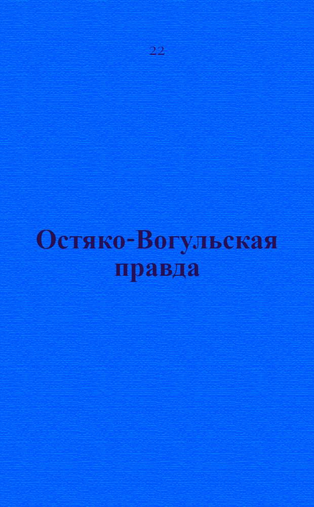 Остяко-Вогульская правда : Орган Остяко-Вогульского ОК ВКП(б), Окрисполкома, Самаровского райкома ВКП(б) и Самаровск. райисполкома Омской области. № 42(945) : № 42(945)