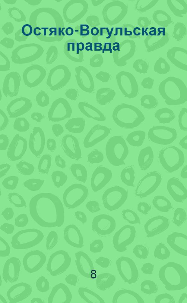 Остяко-Вогульская правда : Орган Остяко-Вогульского ОК ВКП(б), Окрисполкома, Самаровского райкома ВКП(б) и Самаровск. райисполкома Омской области. № 53(956) : № 53(956)