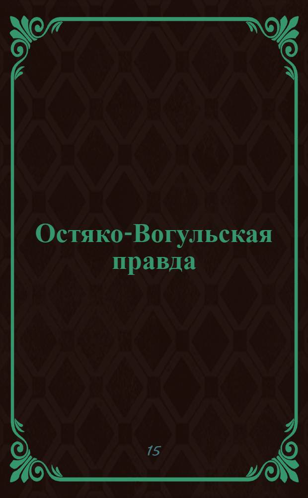 Остяко-Вогульская правда : Орган Остяко-Вогульского ОК ВКП(б), Окрисполкома, Самаровского райкома ВКП(б) и Самаровск. райисполкома Омской области. № 59(962) : № 59(962)