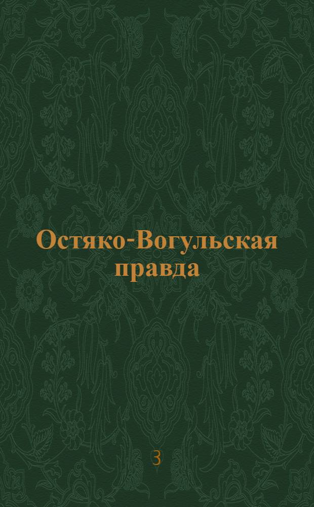 Остяко-Вогульская правда : Орган Остяко-Вогульского ОК ВКП(б), Окрисполкома, Самаровского райкома ВКП(б) и Самаровск. райисполкома Омской области. № 75(978) : № 75(978)