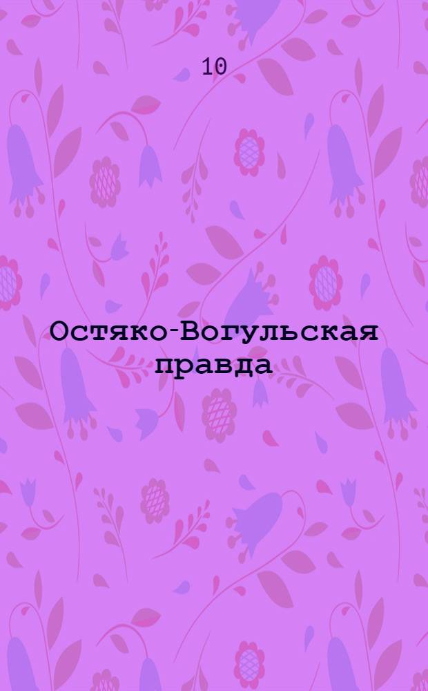 Остяко-Вогульская правда : Орган Остяко-Вогульского ОК ВКП(б), Окрисполкома, Самаровского райкома ВКП(б) и Самаровск. райисполкома Омской области. № 104(1005) : № 104(1005)