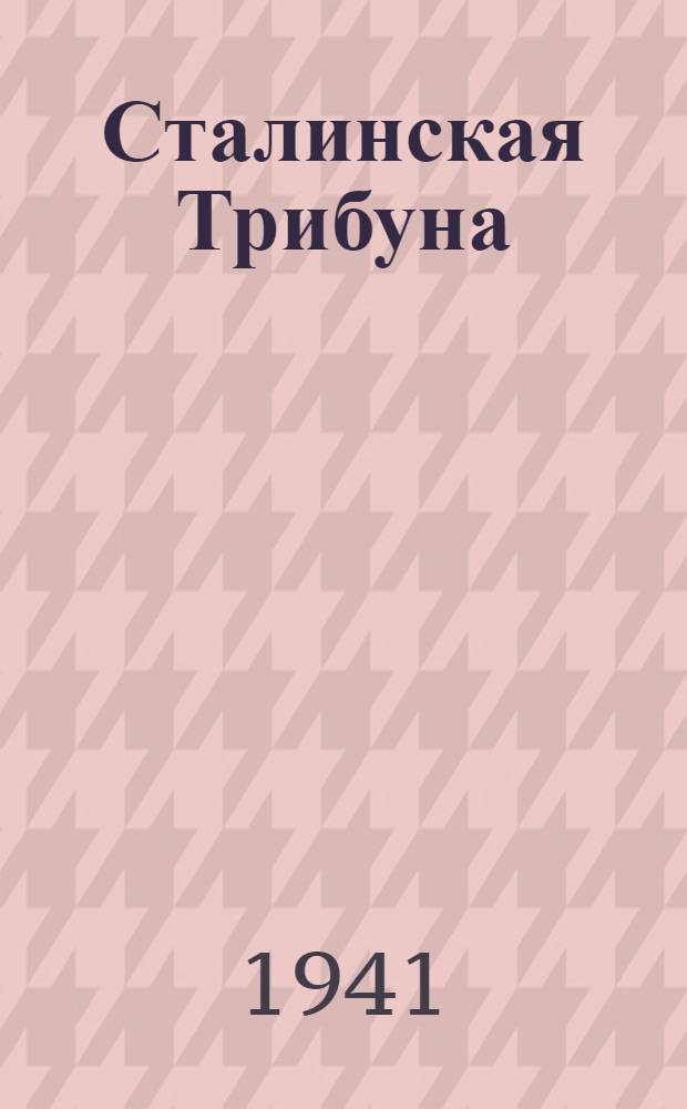 Сталинская Трибуна : Орган Ханты-Мансийского окружного и Самаровского районного комитетов ВКП(б) и Ханты-Мансийского окружного Совета депутатов трудящихся. 1941, № 70(1870) (25 марта) : 1941, № 70(1870) (25 марта)