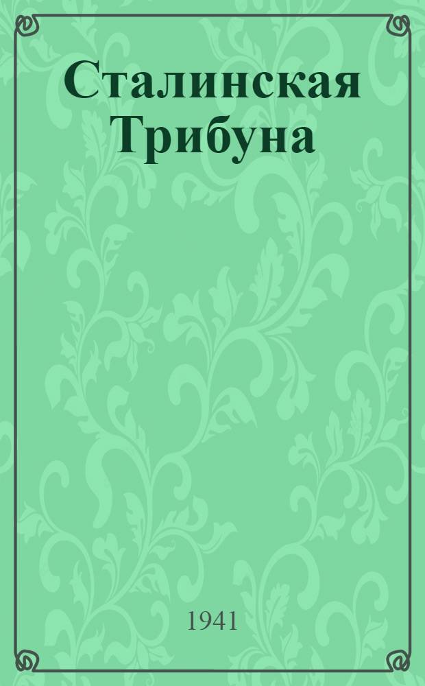 Сталинская Трибуна : Орган Ханты-Мансийского окружного и Самаровского районного комитетов ВКП(б) и Ханты-Мансийского окружного Совета депутатов трудящихся. 1941, № 80(1880) (5 апр.) : 1941, № 80(1880) (5 апр.)