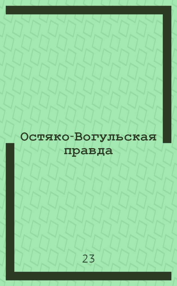 Остяко-Вогульская правда : Орган Остяко-Вогульского ОК ВКП(б), Окрисполкома, Самаровского райкома ВКП(б) и Самаровск. райисполкома Омской области. № 142(1339) : № 142(1339)