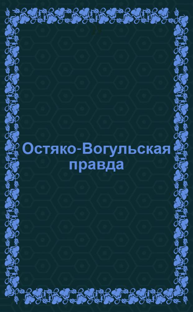 Остяко-Вогульская правда : Орган Остяко-Вогульского ОК ВКП(б), Окрисполкома, Самаровского райкома ВКП(б) и Самаровск. райисполкома Омской области. № 147(1344) : № 147(1344)