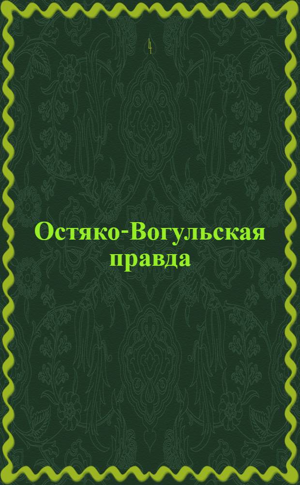 Остяко-Вогульская правда : Орган Остяко-Вогульского ОК ВКП(б), Окрисполкома, Самаровского райкома ВКП(б) и Самаровск. райисполкома Омской области. № 151(1348) : № 151(1348)