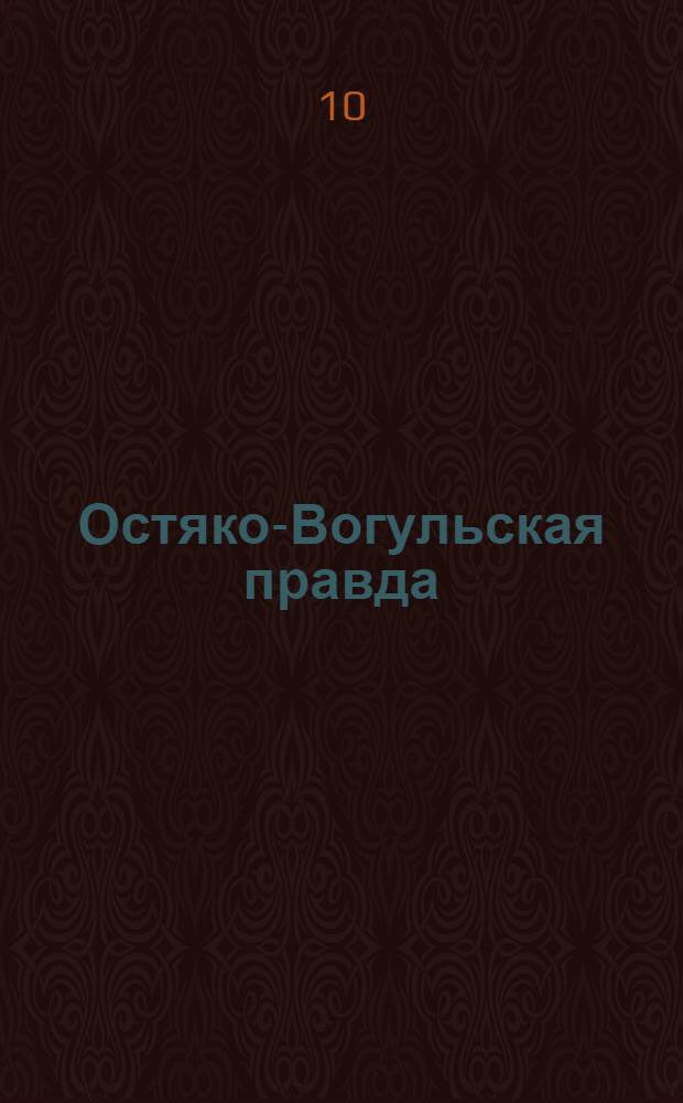 Остяко-Вогульская правда : Орган Остяко-Вогульского ОК ВКП(б), Окрисполкома, Самаровского райкома ВКП(б) и Самаровск. райисполкома Омской области. № 156(1353) : № 156(1353)