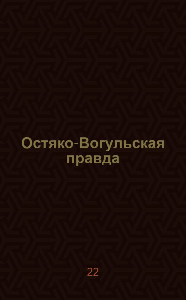 Остяко-Вогульская правда : Орган Остяко-Вогульского ОК ВКП(б), Окрисполкома, Самаровского райкома ВКП(б) и Самаровск. райисполкома Омской области. № 166(1363) : № 166(1363)