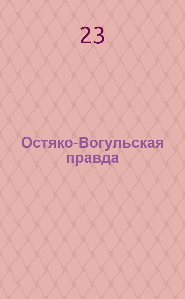 Остяко-Вогульская правда : Орган Остяко-Вогульского ОК ВКП(б), Окрисполкома, Самаровского райкома ВКП(б) и Самаровск. райисполкома Омской области. № 167(1364) : № 167(1364)