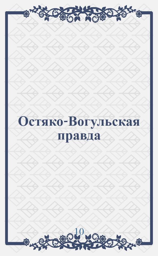 Остяко-Вогульская правда : Орган Остяко-Вогульского ОК ВКП(б), Окрисполкома, Самаровского райкома ВКП(б) и Самаровск. райисполкома Омской области. № 208(1405) : № 208(1405)