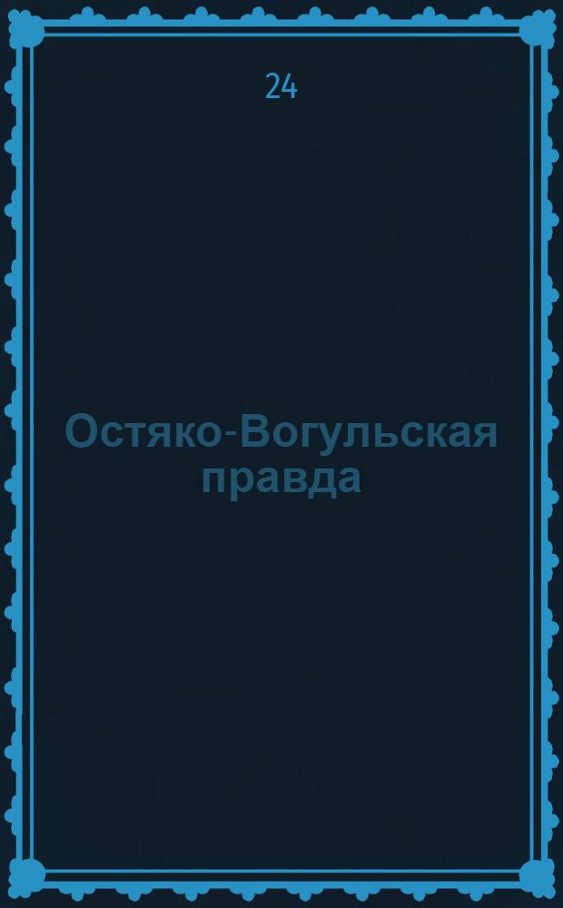 Остяко-Вогульская правда : Орган Остяко-Вогульского ОК ВКП(б), Окрисполкома, Самаровского райкома ВКП(б) и Самаровск. райисполкома Омской области. № 246(1443) : № 246(1443)