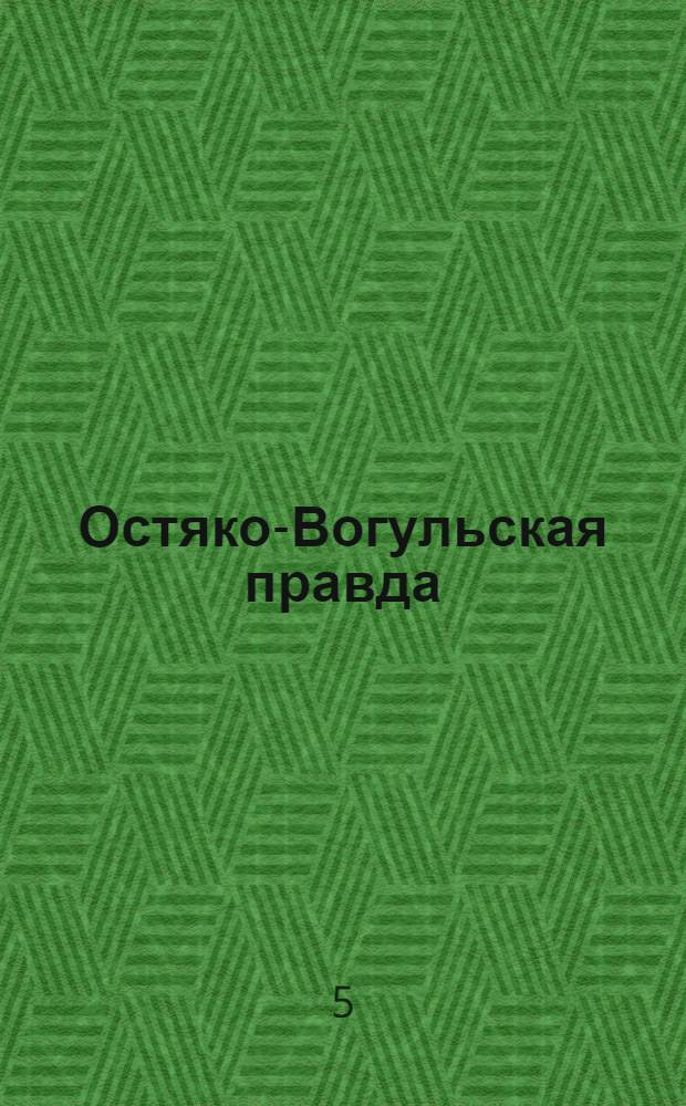 Остяко-Вогульская правда : Орган Остяко-Вогульского ОК ВКП(б), Окрисполкома, Самаровского райкома ВКП(б) и Самаровск. райисполкома Омской области. № 256(1453) : № 256(1453)