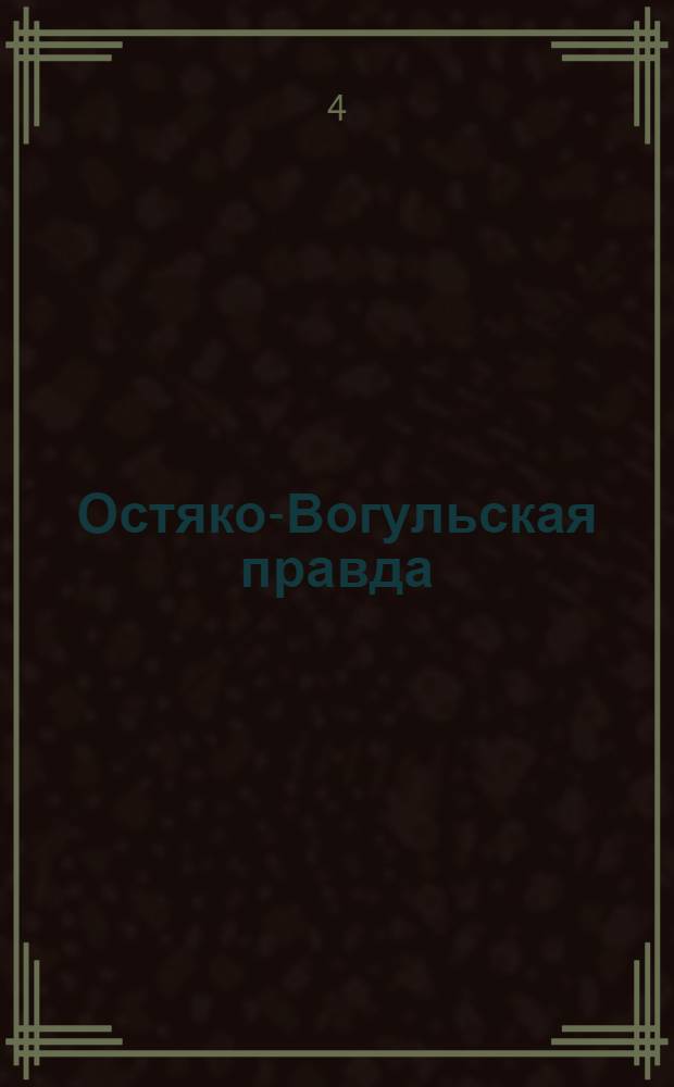 Остяко-Вогульская правда : Орган Остяко-Вогульского ОК ВКП(б), Окрисполкома, Самаровского райкома ВКП(б) и Самаровск. райисполкома, Омской области. № 278(1475) : № 278(1475)
