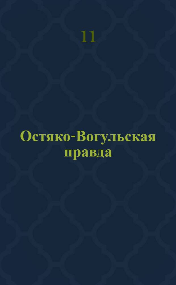 Остяко-Вогульская правда : Орган Остяко-Вогульского ОК ВКП(б), Окрисполкома, Самаровского райкома ВКП(б) и Самаровск. райисполкома, Омской области. № 283(1480) : № 283(1480)