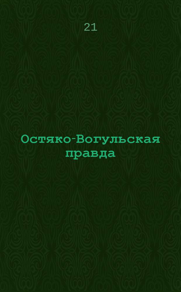Остяко-Вогульская правда : Орган Остяко-Вогульского ОК ВКП(б), Окрисполкома, Самаровского райкома ВКП(б) и Самаровск. райисполкома, Омской области. № 291(1488) : № 291(1488)