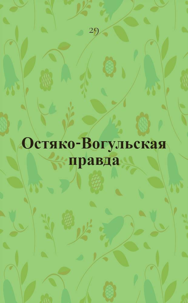 Остяко-Вогульская правда : Орган Остяко-Вогульского ОК ВКП(б), Окрисполкома, Самаровского райкома ВКП(б) и Самаровск. райисполкома, Омской области. № 298(1495) : № 298(1495)