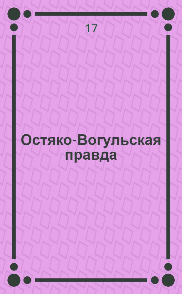 Остяко-Вогульская правда : Орган Остяко-Вогульского ОК ВКП(б), Окрисполкома, Самаровского райкома ВКП(б) и Самаровск. райисполкома, Омской области. № 14(1511) : № 14(1511)
