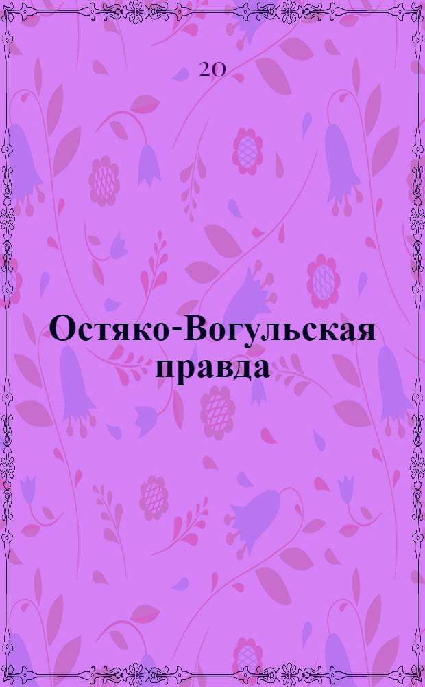 Остяко-Вогульская правда : Орган Остяко-Вогульского ОК ВКП(б), Окрисполкома, Самаровского райкома ВКП(б) и Самаровск. райисполкома, Омской области. № 41(1538) : № 41(1538)