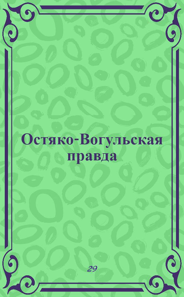 Остяко-Вогульская правда : Орган Остяко-Вогульского ОК ВКП(б), Окрисполкома, Самаровского райкома ВКП(б) и Самаровск. райисполкома, Омской области. № 49(1546) : № 49(1546)