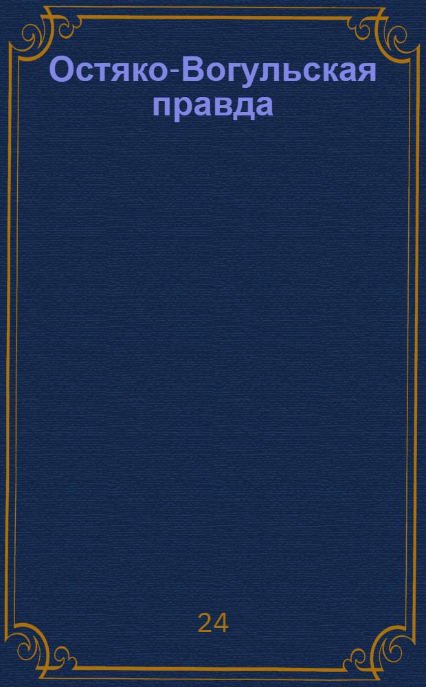 Остяко-Вогульская правда : Орган Остяко-Вогульского окружного и Самаровского районного комитетов ВКП(б) и Остяко-Вогульского окружного Совета депутатов трудящихся. № 168(1665) : № 168(1665)