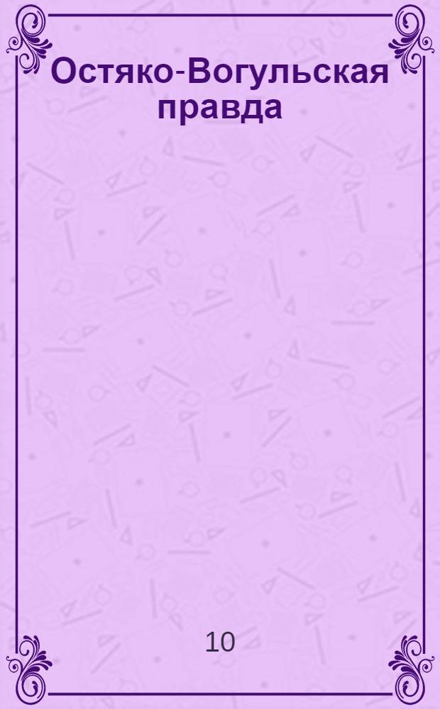 Остяко-Вогульская правда : Орган Остяко-Вогульского окружного и Самаровского районного комитетов ВКП(б) и Остяко-Вогульского окружного Совета депутатов трудящихся. № 183(1680) : № 183(1680)