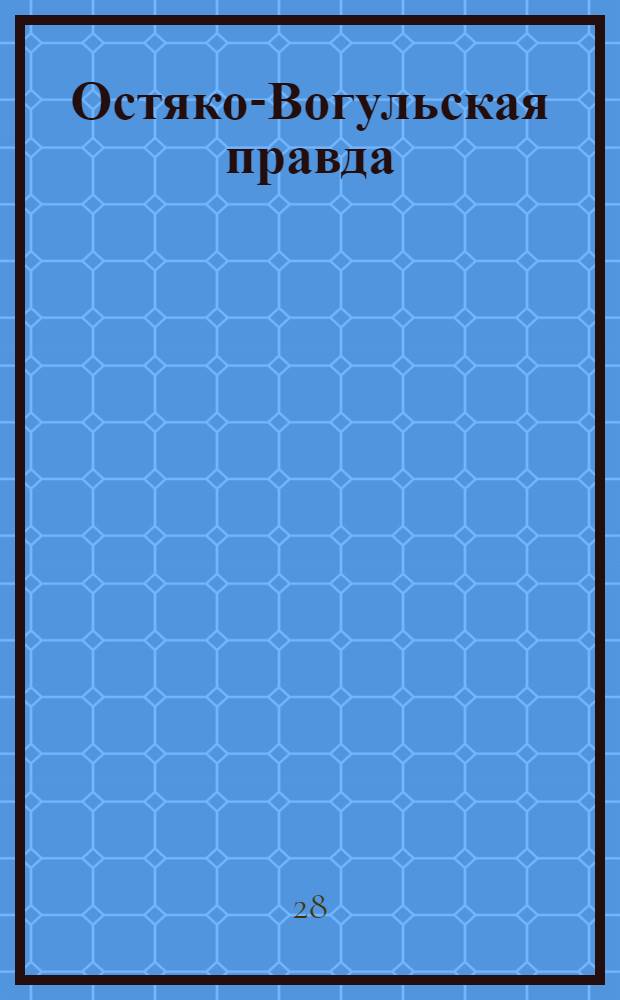Остяко-Вогульская правда : Орган Остяко-Вогульского окружного и Самаровского районного комитетов ВКП(б) и Остяко-Вогульского окружного Совета депутатов трудящихся. № 198(1695) : № 198(1695)