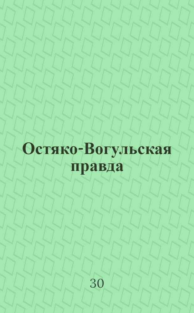 Остяко-Вогульская правда : Орган Ханты-Мансийского окружного и Самаровского районного комитетов ВКП(б) и Ханты-Мансийского окружного Совета депутатов трудящихся. № 277(1774) : № 277(1774)